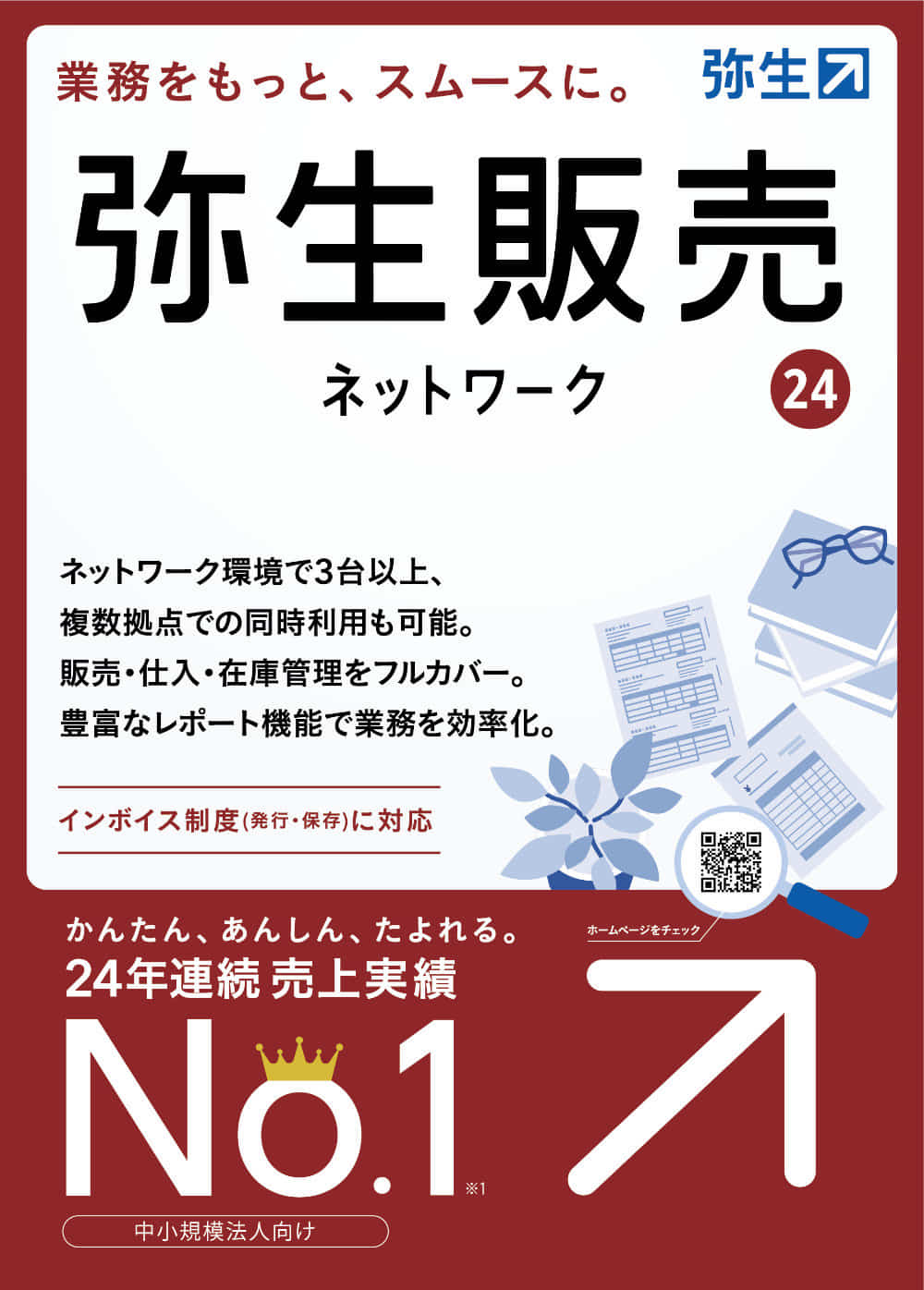 弥生販売V24パッケージ