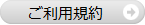 HPご利用規約.png