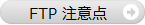 HP FTP注意点.png